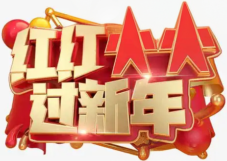 红红火火过新年（100.00）